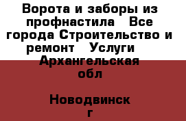  Ворота и заборы из профнастила - Все города Строительство и ремонт » Услуги   . Архангельская обл.,Новодвинск г.